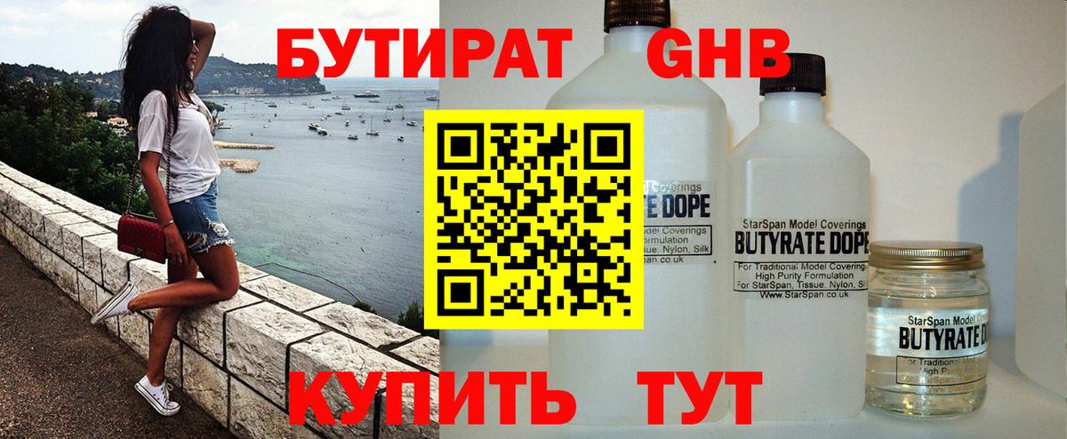 Бутират  БУТИРАТ жидкий экстази  Вход с VPN  Егорьевск 