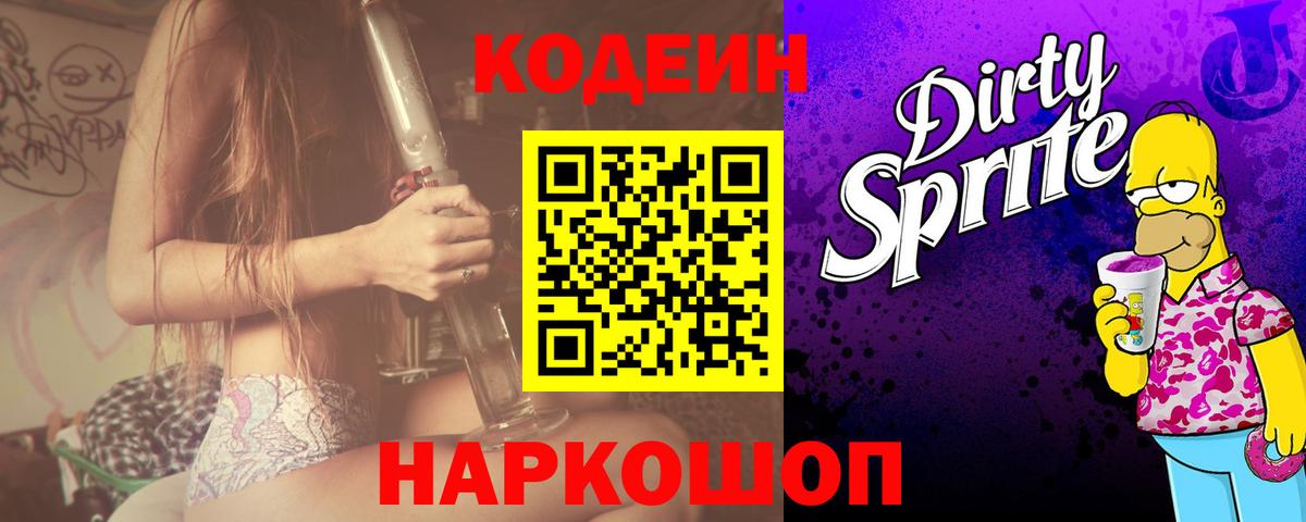 Кодеин напиток Lean (лин)  Кодеиновый сироп Lean Purple Drank  Вход с VPN  Егорьевск 