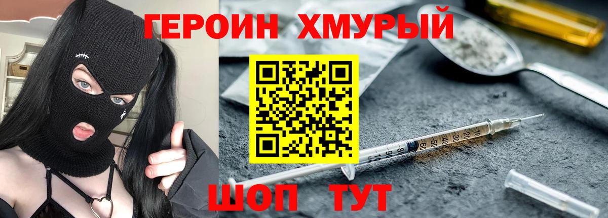 Героин Heroin Егорьевск